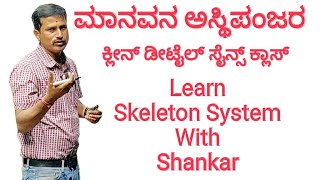 General Science | Biology | Human Skeleton System | Shankar | Sadhana Academy | Shikaripura