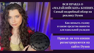 Стоит ли покупать копию фена Dyson из Малайзии. Что такое Малайзийская копия. Укладка на диффузор.