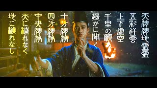 【陰陽師0】“清明”山崎賢人、独自の呪文をすらすら唱える！緒方恵美がナレーション担当　映画『陰陽師0』／特別PV第四弾＜呪術最強編＞