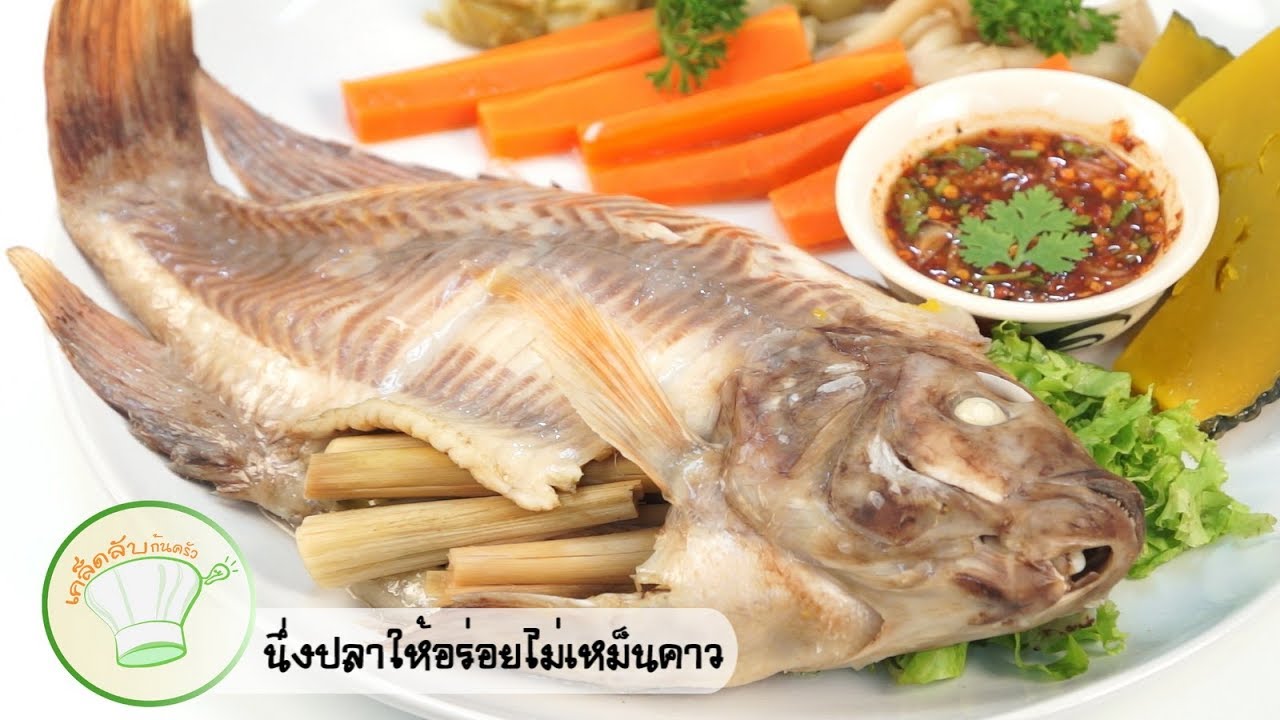 วิธีนึ่งปลาให้อร่อยไม่เหม็นคาว | เคล็ดลับก้นครัว