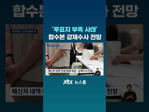 '선관위 겨냥' 검경 합수본…조만간 강제수사 전망 #JTBC #Shorts