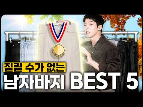 가을 오기 전 바지부터 제대로 갖추세요. 남자 바지 맛집 BEST 5
