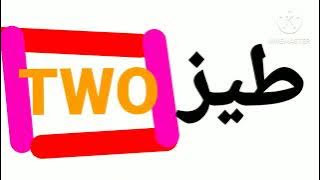 قناة جديدة طيز تو