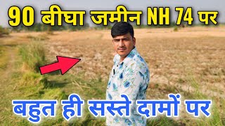 90 बीघा जमीन Nh74 पर इससे सस्ती कहीं नहीं मिलेगी ll