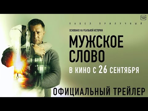 МУЖСКОЕ СЛОВО. Павел Прилучный. Трейлер