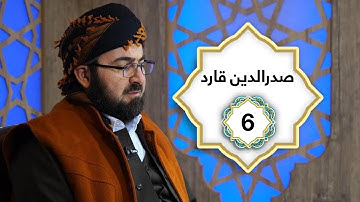 ختم القران الكريم بصوت القارئ صدرالدین قادر  جزء السادس