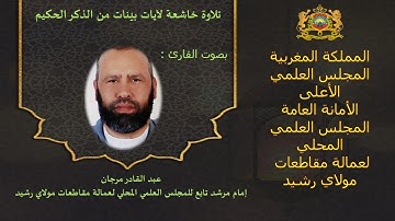 تلاوة خاشعة لآيات بينات من الذكر الحكيم بصوت القارئ عبد القادر مرجان إمام مرشد