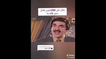 رهان على ٢٥٠ مليون مقابل سجن ١٥ سنة مرايا 