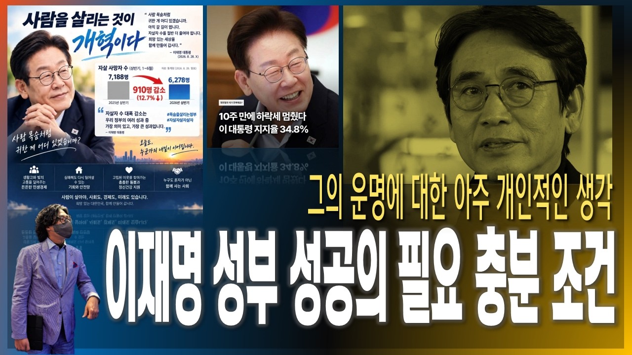 [이슈브리핑] 그의 운명에 대한 아주 개인적인 생각 / 대통령 지지율이 떨어진 진짜 이유 / 이재명 정부 성공의 필요 충분 조건 [2026.09.22]
