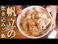 ほたて炊き込みご飯レシピ【簡単料理】