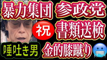 【ご報告】参政党支持者が書類送検されました
