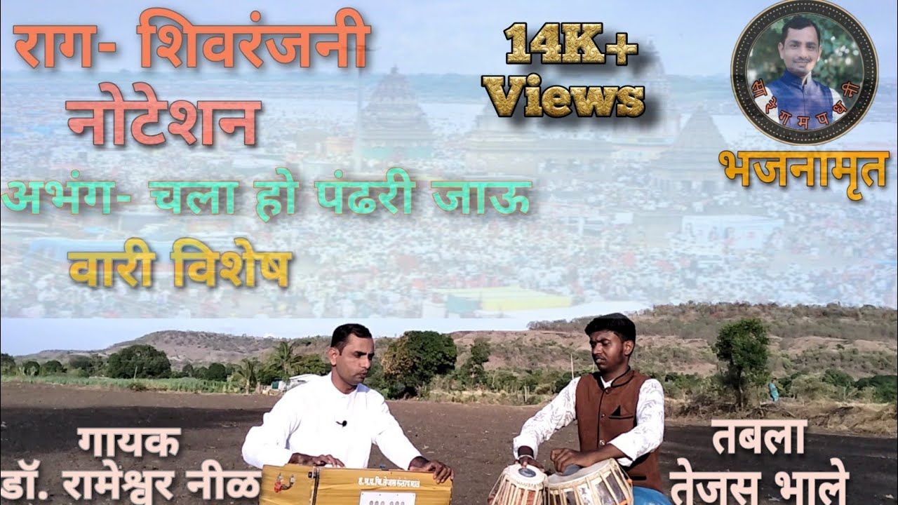 राग- शिवरंजनी, नोटेशन|चला हो पंढरी जाऊ सुंदर चाल|#notation
