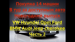 В ЕВРОПУ за доступным авто.14 авто куплено. Hyundai Opel Ford BMW Audi Jeep cherokee Часть 2