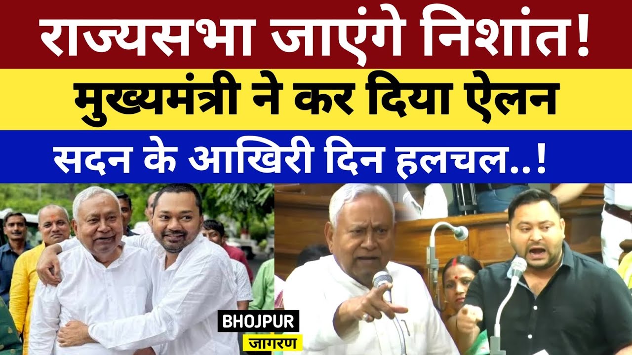 राज्यसभा जाएंगे Nishant Kumar, मुख्यमंत्री ने कर दिया एलान, सदन के आखिरी दिन हलचल तेज