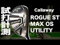 キャロウェイ『ROGUE ST MAX OS』ユーティリティ トラックマン試打 　〜 Callaway ROGUE ST OS MAX Hybrid Review 〜