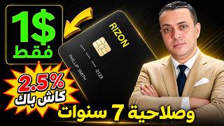 كارت Rizon بـ 1 دولار فقط | فيزا دولارية بصلاحية 7 سنين
