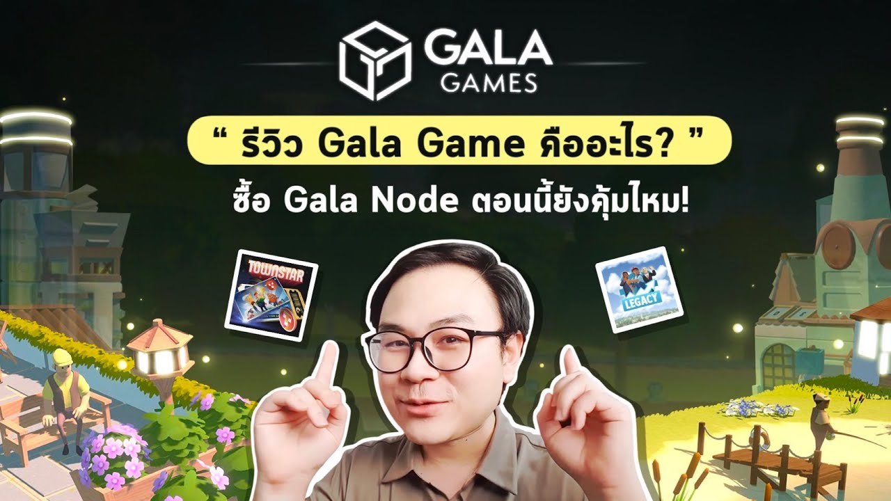 Gala Game คืออะไร / Gala Node ยังน่าลงทุนอยู่ไหม ? l NFT Game