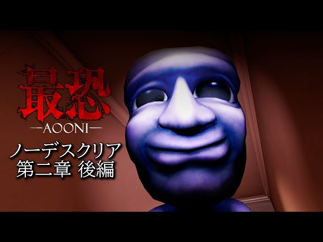 ノーデス】青鬼が徘徊する館を一回も死なずクリアする【最恐 ノーデス】青鬼が徘徊する館を一回も死なずクリアする【最恐