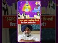 SGPC ਪ੍ਰਧਾਨ... Sukhbir Badal ਦਾ ਸਿਪਾਹੀ ਫਿਰ SGPC ਧਾਰਮਿਕ ਕਿਵੇਂ ?| CM Bhagwant Mann