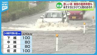 [Heavy Rain Alert] Intense Downpour Hits Niigata City, Forcing Facility Closure; Heavy Rain Expec...