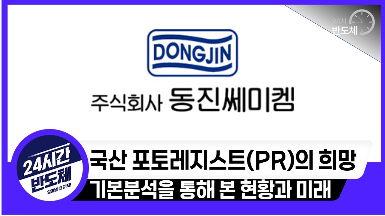 [동진쎄미켐 기업분석] 국내 포토레지스트(PR)의 희망