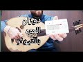 دوزان العود بجهاز تيونر باختصار 