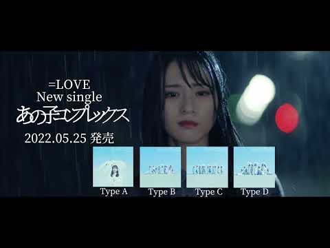 =LOVE 11th Single あの子コンプレックス CM作ってみた