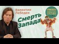 Валентин Лебедев: Смерть запада.  Тень сатаны над Европой. Что будет с Россией?!!!