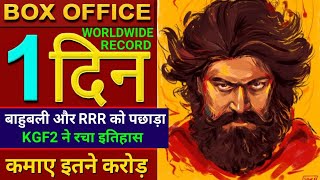 kgf chapter 2 box office collection, kgf 2 worldwide box office collection, kgf 2 collection, #kgf2