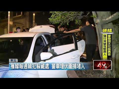 通緝犯拒捕撞警車逃　警車斷後路！包抄破窗逮
