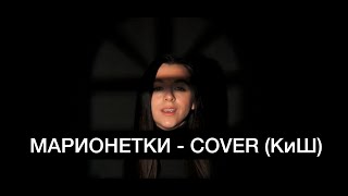 Марионетки - COVER (Король и Шут)