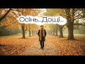 Осінь Дощі Пісня яка зігріває наше серце
