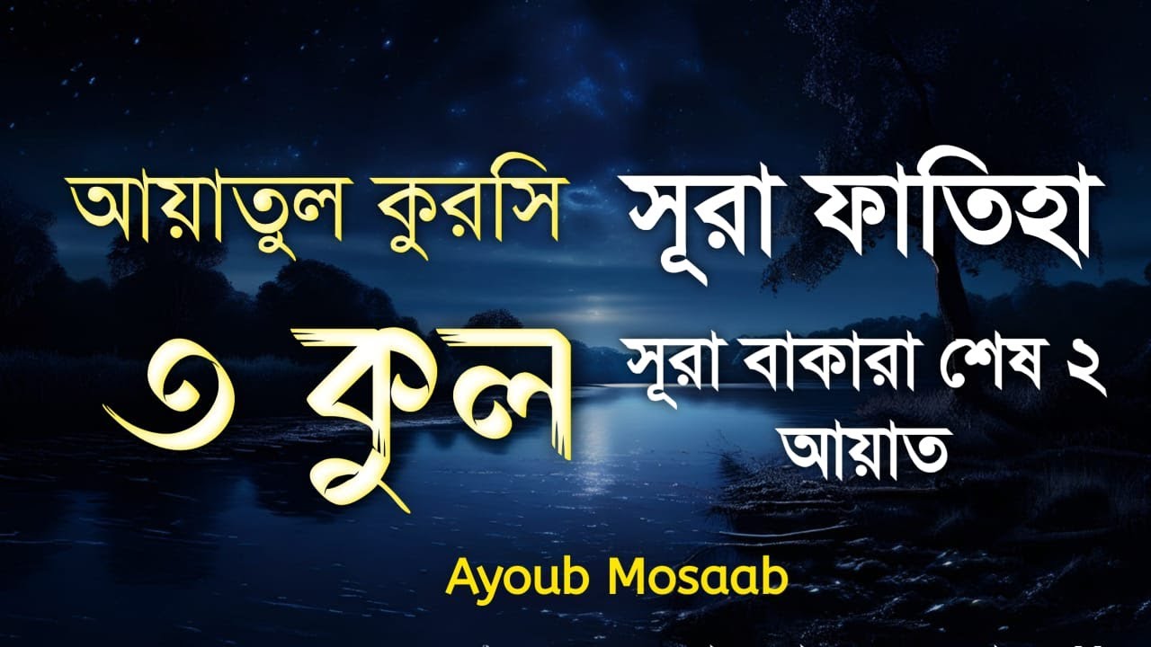 রাতের আমল | ৩ কুল | সূরা ফাতিহা | আয়াতুল কুরসি | সূরা বাকারার আয়াত | রুকইয়াহ শারইয়াহ |Ayob Mosab