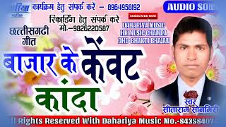 सीताराम सोनमिरी-CHHATTISGARHI SONG-BAJAR KE KEVAT KANDA | CG NEW HD 2018 VIDEO SONG DAHARIYA MUSIC |
