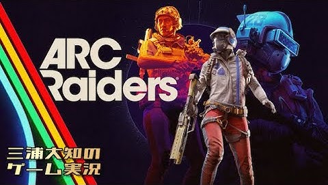 #1【ドンシュー！ドンシュー！！】三浦大知の「ARC Raiders」