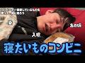 【ルームシェア】一緒に寝たいコンビニの商品【愛してる】