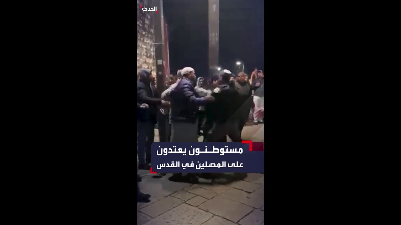 مستوطنون يعتدون على فلسطينيين أثناء خروجهم من صلاة التراويح قرب باب الخليل بمدينة القدس