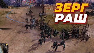 ЗЕРГ РАШ в Company of Heroes 2 - играем ТОЛЬКО через Легионеров