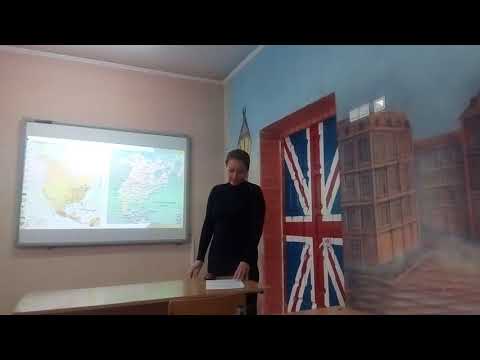 Урок географии "Северная и Центральная Америка. Политическая карта. Население" (8 класс, часть 3)