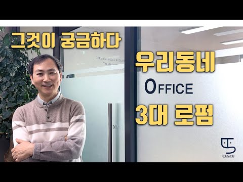 우리 동네 3대 로펌 | 로펌이란 무엇인가 | 미국 로펌과 한국 로펌 | 지역 로펌 | 더손채널 | THE SOHN | 손종학 교수 | white shoe law firm