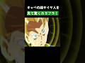 キャベの超サイヤ人を見て驚くカリフラ ドラゴンボール Dragonball キャベの超サイヤ人を見て驚くカリフラ ドラゴンボール Dragonball