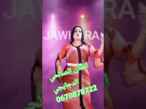 الصالحي الدجايجي گولي كفاش يا الزين 0670878722 Salhi Djayji Officiel 
