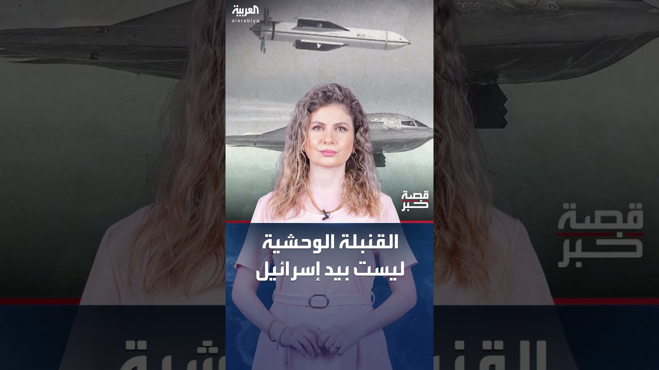 القنبلة الوحشية تحتاجها إسرائيل لتدمير حصن نووي مدفون بين الجبال... ماذا نعرف عنها؟