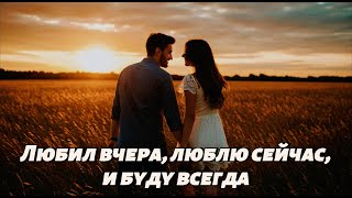 Любил вчера, люблю сейчас, и буду всегда 💖  Русская песня о вечной любви