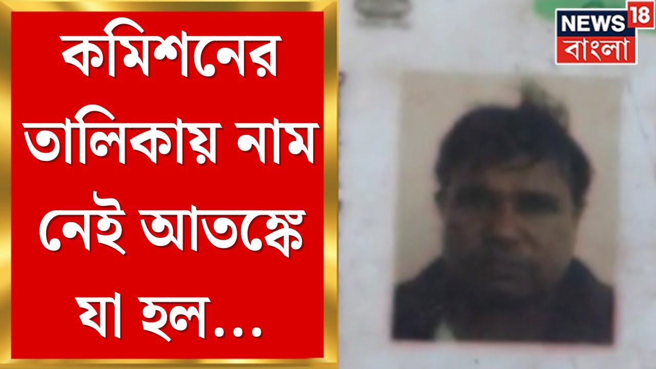 WB SIR News | কমিশনের তালিকায় নাম নেই, আতঙ্কে Cooch Behar এ ব্যক্তির মৃত্যু | Bangla News