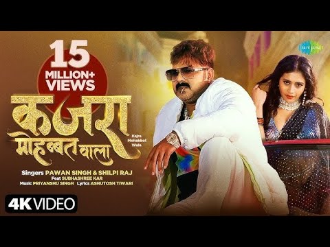 #PowerStar Pawan Singh | कजरा मोहब्बत वाला | Shilpi Raj | Kajra Mohabbat Wala | नया भोजपुरी गाना