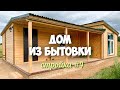 Бородины #26. Стройка часть 4. Дом из бытовки. Достроили!