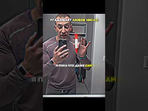 Неожиданная концовка. Угадывает любое число? #shorts #общение #юмор