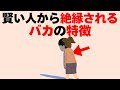 賢い人が絶縁したくなる有害な人の５つの特徴[雑学]