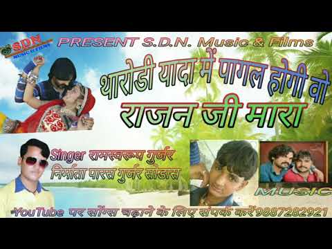 राजस्थानी-न्यू-हिट-dj-2017-सॉन्ग-थारी-यादा-में-पागल-होगी-राजन-जी-मारा-सिंगर-रामस्वरूप-गुर्जर-sdn